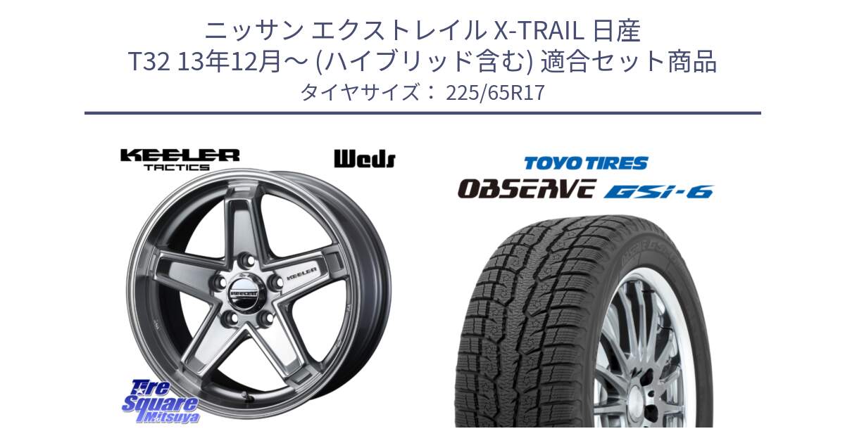 ニッサン エクストレイル X-TRAIL 日産 T32 13年12月～ (ハイブリッド含む) 用セット商品です。KEELER TACTICS シルバー ホイール 4本 17インチ と OBSERVE GSi-6 Gsi6 スタッドレス 225/65R17 の組合せ商品です。