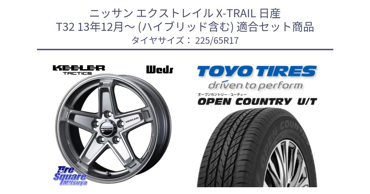 ニッサン エクストレイル X-TRAIL 日産 T32 13年12月～ (ハイブリッド含む) 用セット商品です。KEELER TACTICS シルバー ホイール 4本 17インチ と オープンカントリー UT OPEN COUNTRY U/T サマータイヤ 225/65R17 の組合せ商品です。