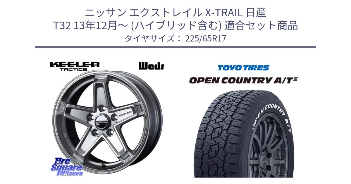 ニッサン エクストレイル X-TRAIL 日産 T32 13年12月～ (ハイブリッド含む) 用セット商品です。KEELER TACTICS シルバー ホイール 4本 17インチ と オープンカントリー AT3 ホワイトレター サマータイヤ 225/65R17 の組合せ商品です。