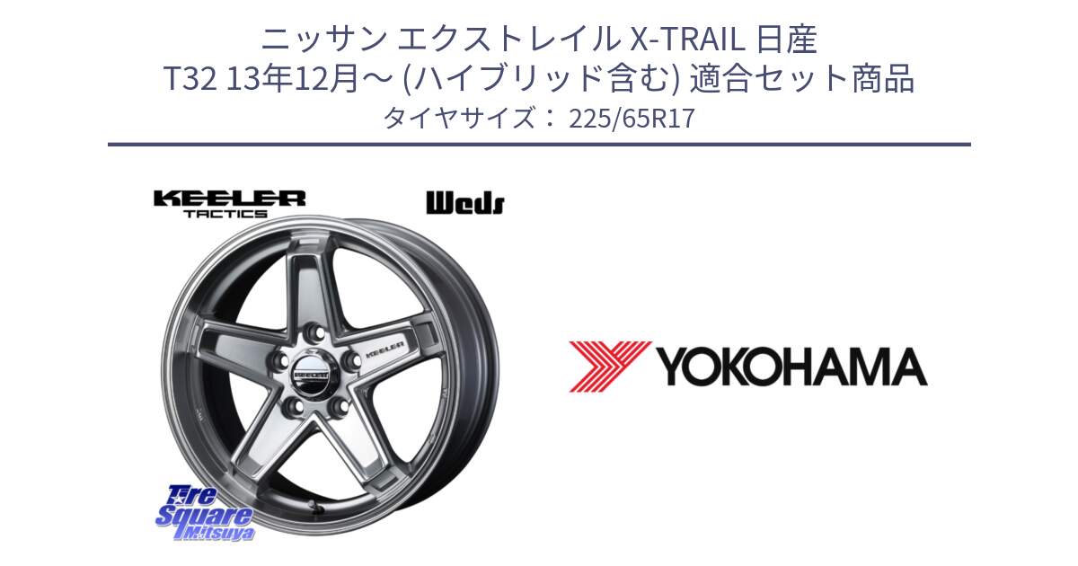 ニッサン エクストレイル X-TRAIL 日産 T32 13年12月～ (ハイブリッド含む) 用セット商品です。KEELER TACTICS シルバー ホイール 4本 17インチ と 23年製 日本製 GEOLANDAR G91AV RAV4 並行 225/65R17 の組合せ商品です。