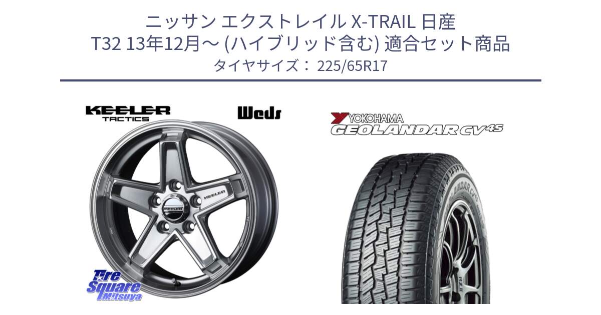 ニッサン エクストレイル X-TRAIL 日産 T32 13年12月～ (ハイブリッド含む) 用セット商品です。KEELER TACTICS シルバー ホイール 4本 17インチ と R8720 ヨコハマ GEOLANDAR CV 4S オールシーズンタイヤ 225/65R17 の組合せ商品です。