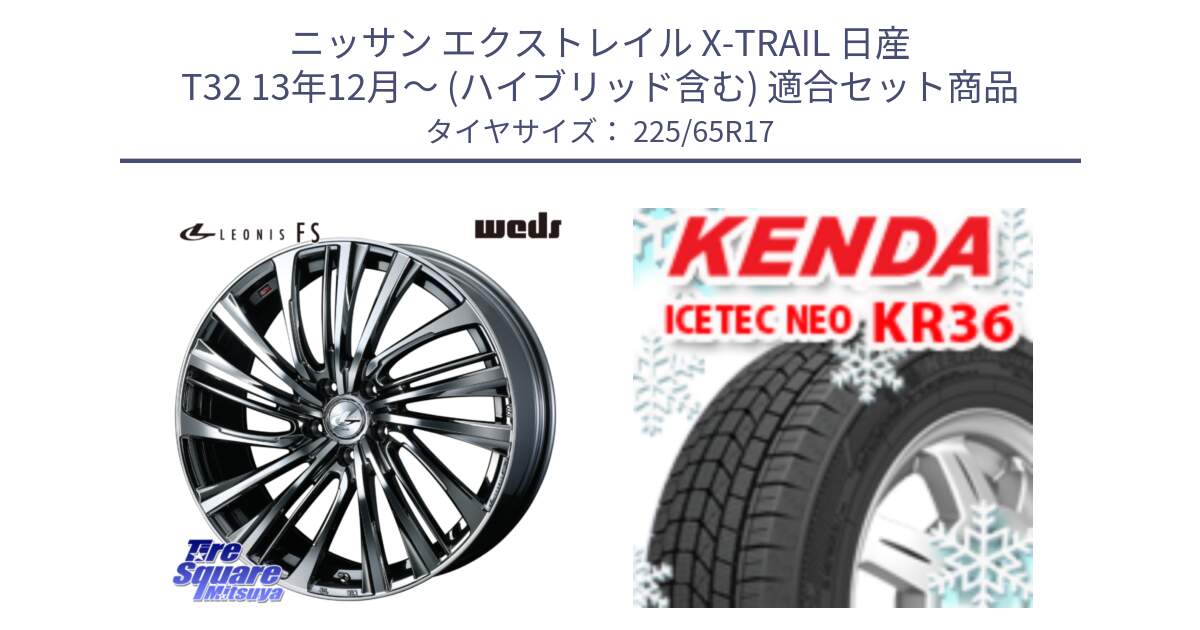 ニッサン エクストレイル X-TRAIL 日産 T32 13年12月～ (ハイブリッド含む) 用セット商品です。ウェッズ weds レオニス LEONIS FS 17インチ と ケンダ KR36 ICETEC NEO アイステックネオ 2024年製 スタッドレスタイヤ 225/65R17 の組合せ商品です。