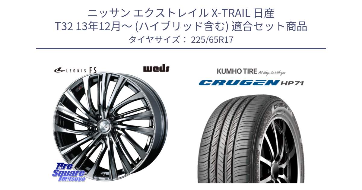 ニッサン エクストレイル X-TRAIL 日産 T32 13年12月～ (ハイブリッド含む) 用セット商品です。ウェッズ weds レオニス LEONIS FS 17インチ と CRUGEN HP71 クルーゼン サマータイヤ 225/65R17 の組合せ商品です。