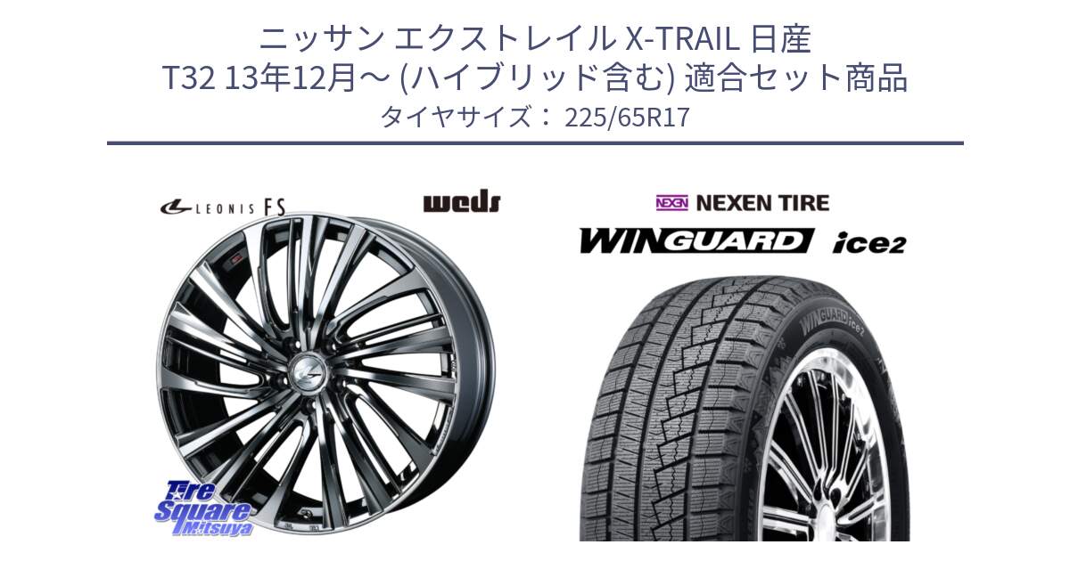 ニッサン エクストレイル X-TRAIL 日産 T32 13年12月～ (ハイブリッド含む) 用セット商品です。ウェッズ weds レオニス LEONIS FS 17インチ と WINGUARD ice2 スタッドレス  2024年製 225/65R17 の組合せ商品です。