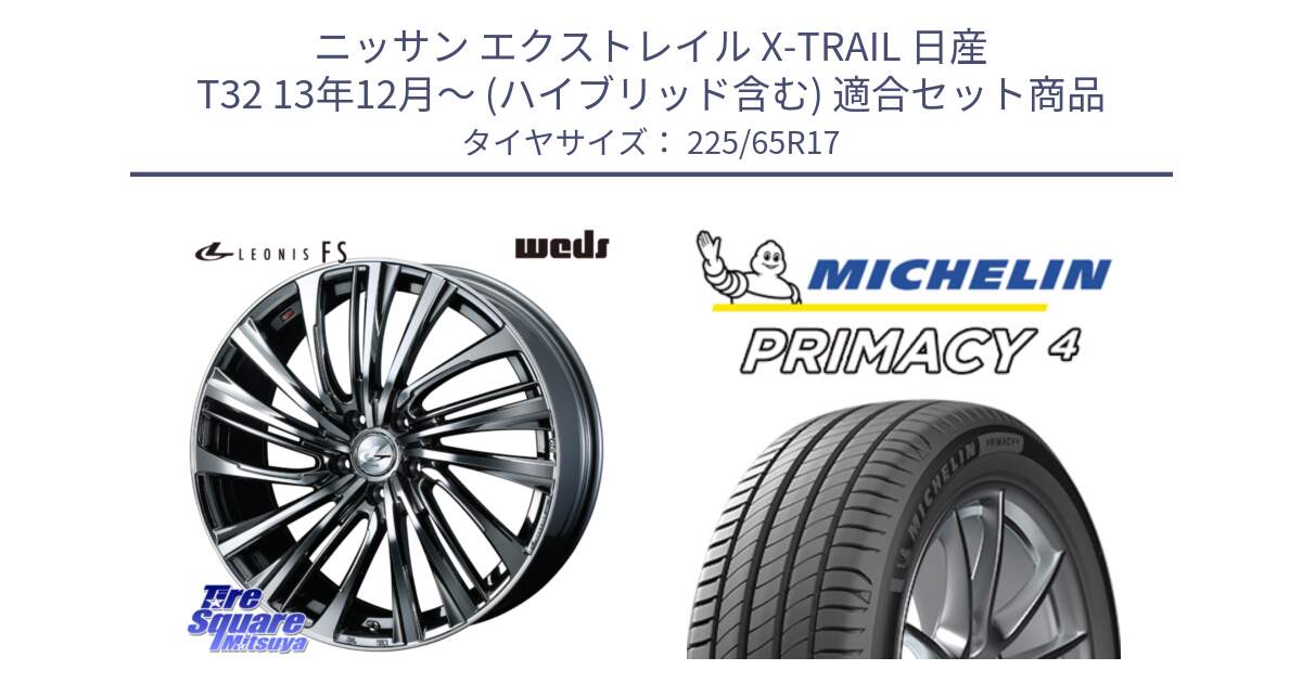 ニッサン エクストレイル X-TRAIL 日産 T32 13年12月～ (ハイブリッド含む) 用セット商品です。ウェッズ weds レオニス LEONIS FS 17インチ と PRIMACY4 プライマシー4 SUV 102H 正規 在庫●【4本単位の販売】 225/65R17 の組合せ商品です。