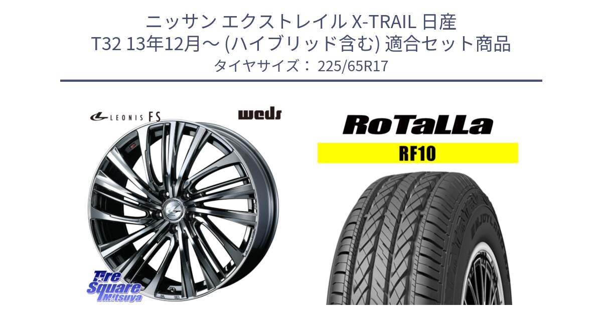 ニッサン エクストレイル X-TRAIL 日産 T32 13年12月～ (ハイブリッド含む) 用セット商品です。ウェッズ weds レオニス LEONIS FS 17インチ と RF10 【欠品時は同等商品のご提案します】サマータイヤ 225/65R17 の組合せ商品です。