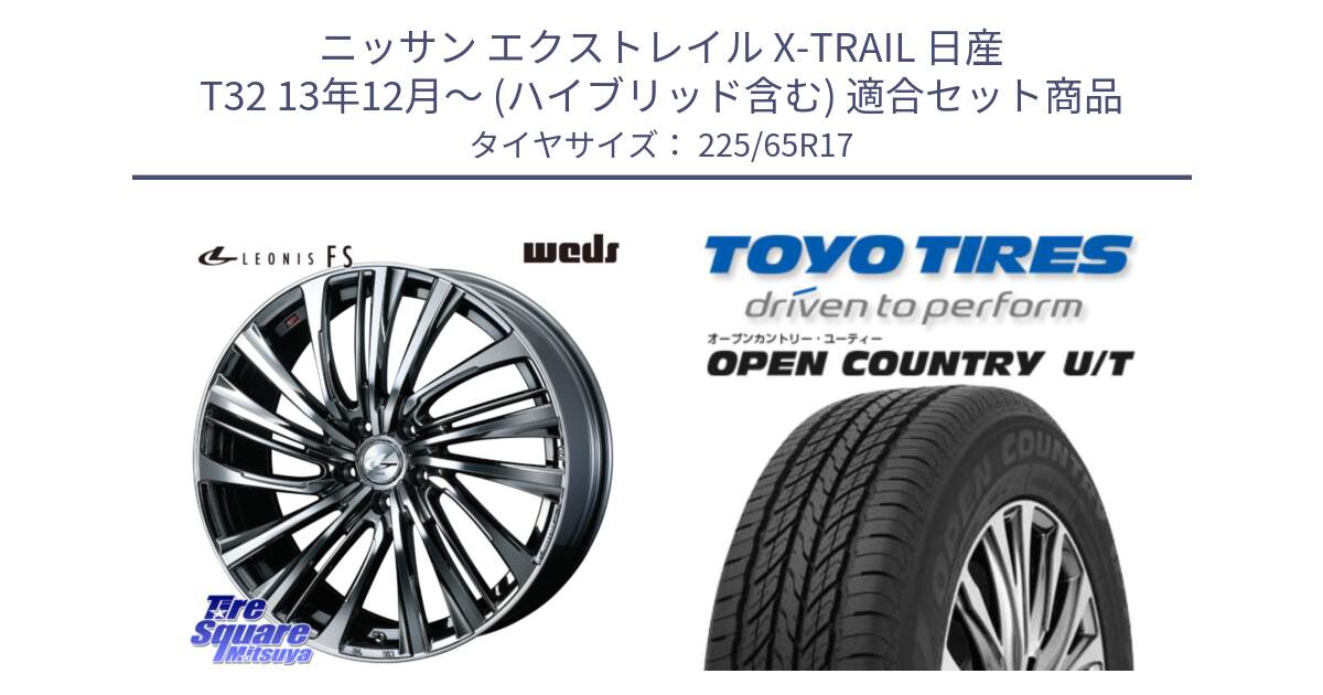 ニッサン エクストレイル X-TRAIL 日産 T32 13年12月～ (ハイブリッド含む) 用セット商品です。ウェッズ weds レオニス LEONIS FS 17インチ と オープンカントリー UT OPEN COUNTRY U/T サマータイヤ 225/65R17 の組合せ商品です。