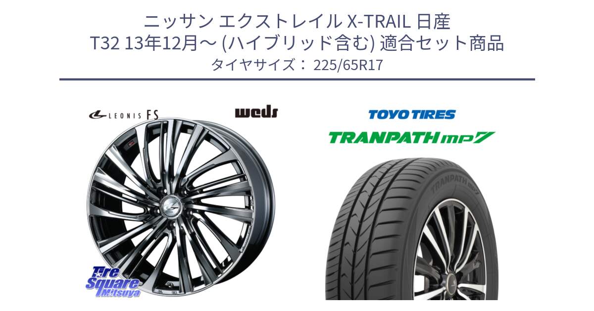 ニッサン エクストレイル X-TRAIL 日産 T32 13年12月～ (ハイブリッド含む) 用セット商品です。ウェッズ weds レオニス LEONIS FS 17インチ と トーヨー トランパス MP7 ミニバン TRANPATH サマータイヤ 225/65R17 の組合せ商品です。