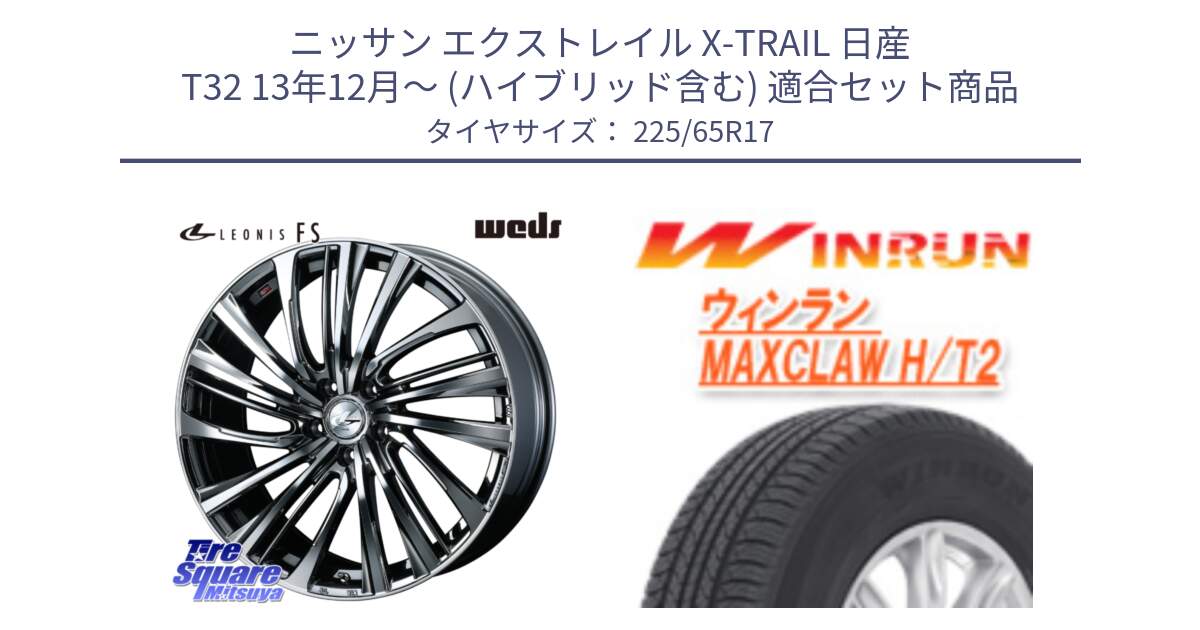 ニッサン エクストレイル X-TRAIL 日産 T32 13年12月～ (ハイブリッド含む) 用セット商品です。ウェッズ weds レオニス LEONIS FS 17インチ と MAXCLAW H/T2 サマータイヤ 225/65R17 の組合せ商品です。