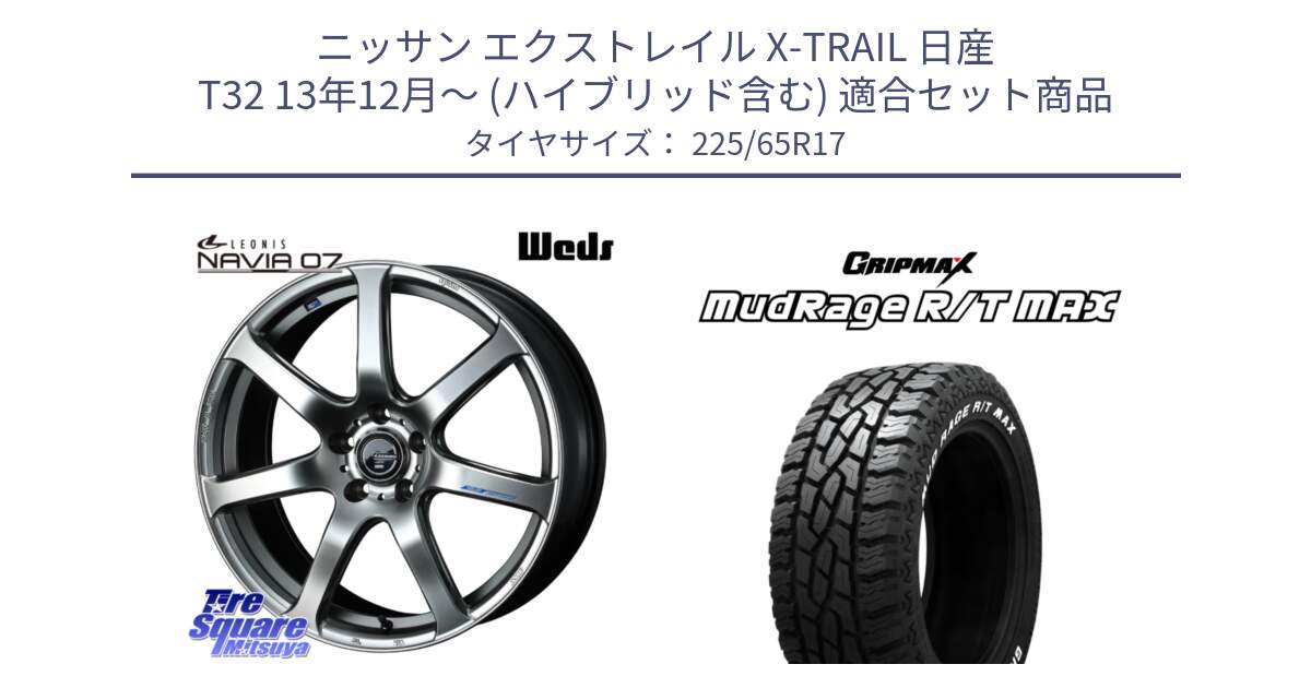 ニッサン エクストレイル X-TRAIL 日産 T32 13年12月～ (ハイブリッド含む) 用セット商品です。レオニス Navia ナヴィア07 ウェッズ ホイール 17インチ と MUD Rage RT R/T MAX ホワイトレター 225/65R17 の組合せ商品です。