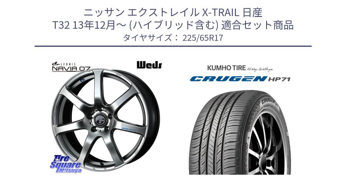 ニッサン エクストレイル X-TRAIL 日産 T32 13年12月～ (ハイブリッド含む) 用セット商品です。レオニス Navia ナヴィア07 ウェッズ ホイール 17インチ と CRUGEN HP71 クルーゼン サマータイヤ 225/65R17 の組合せ商品です。