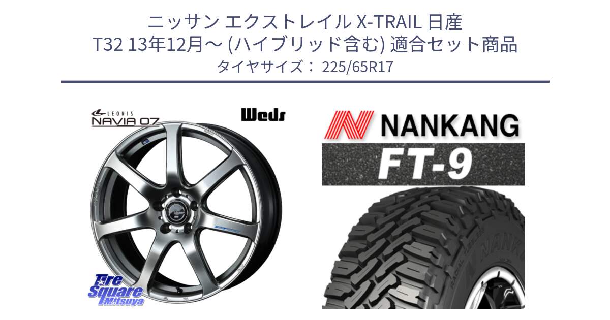 ニッサン エクストレイル X-TRAIL 日産 T32 13年12月～ (ハイブリッド含む) 用セット商品です。レオニス Navia ナヴィア07 ウェッズ ホイール 17インチ と ROLLNEX FT-9 ホワイトレター サマータイヤ 225/65R17 の組合せ商品です。