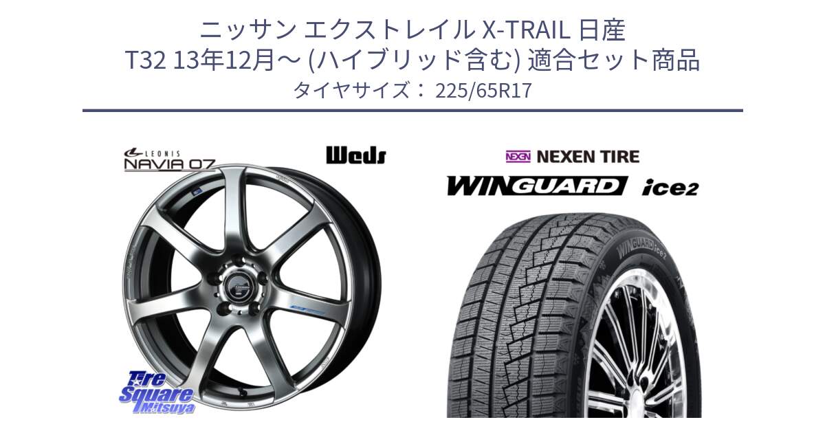 ニッサン エクストレイル X-TRAIL 日産 T32 13年12月～ (ハイブリッド含む) 用セット商品です。レオニス Navia ナヴィア07 ウェッズ ホイール 17インチ と ネクセン WINGUARD ice2 ウィンガードアイス 2024年製 スタッドレスタイヤ 225/65R17 の組合せ商品です。