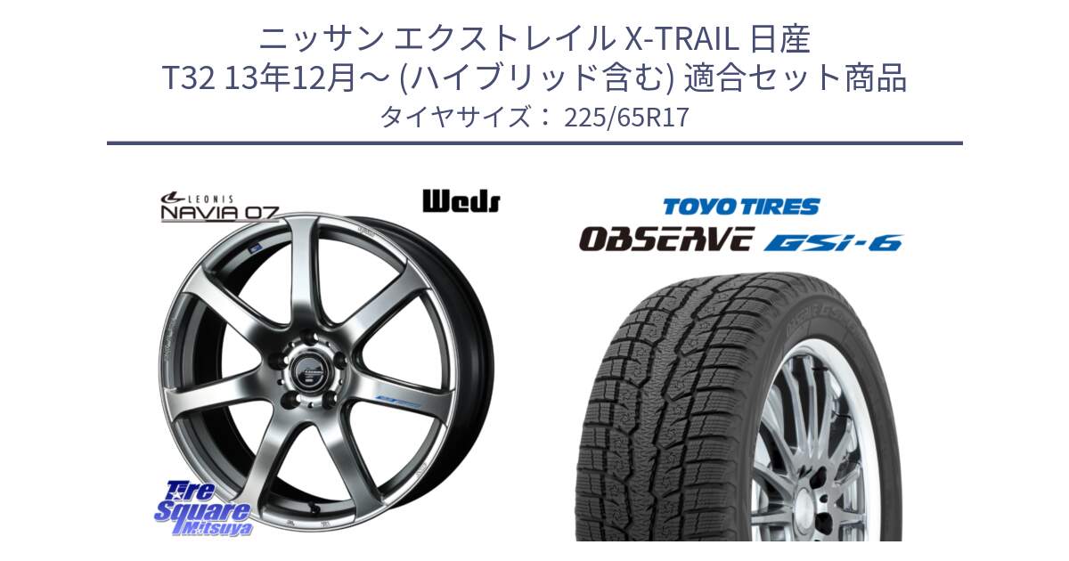 ニッサン エクストレイル X-TRAIL 日産 T32 13年12月～ (ハイブリッド含む) 用セット商品です。レオニス Navia ナヴィア07 ウェッズ ホイール 17インチ と OBSERVE GSi-6 Gsi6 スタッドレス 225/65R17 の組合せ商品です。