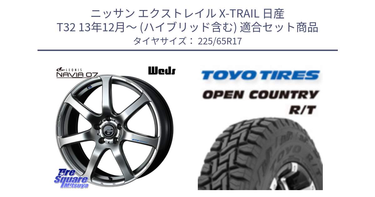 ニッサン エクストレイル X-TRAIL 日産 T32 13年12月～ (ハイブリッド含む) 用セット商品です。レオニス Navia ナヴィア07 ウェッズ ホイール 17インチ と オープンカントリー RT トーヨー R/T サマータイヤ 225/65R17 の組合せ商品です。