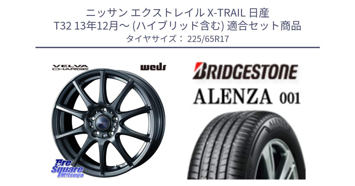 ニッサン エクストレイル X-TRAIL 日産 T32 13年12月～ (ハイブリッド含む) 用セット商品です。ウェッズ ヴェルヴァチャージ ホイール と アレンザ 001 ALENZA 001 サマータイヤ 225/65R17 の組合せ商品です。