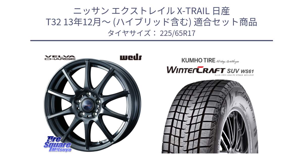 ニッサン エクストレイル X-TRAIL 日産 T32 13年12月～ (ハイブリッド含む) 用セット商品です。ウェッズ ヴェルヴァチャージ ホイール と WINTERCRAFT SUV WS61 ウィンタークラフト クムホ倉庫 スタッドレスタイヤ 225/65R17 の組合せ商品です。