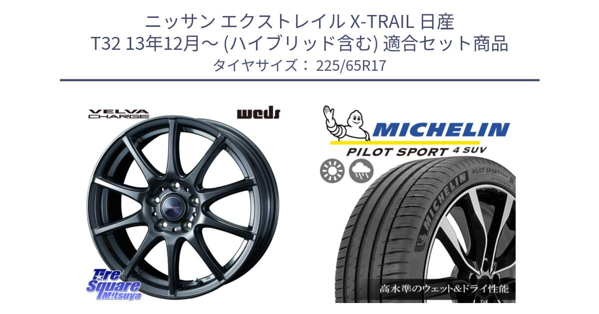 ニッサン エクストレイル X-TRAIL 日産 T32 13年12月～ (ハイブリッド含む) 用セット商品です。ウェッズ ヴェルヴァチャージ ホイール と PILOT SPORT4 パイロットスポーツ4 SUV 106V XL 正規 225/65R17 の組合せ商品です。