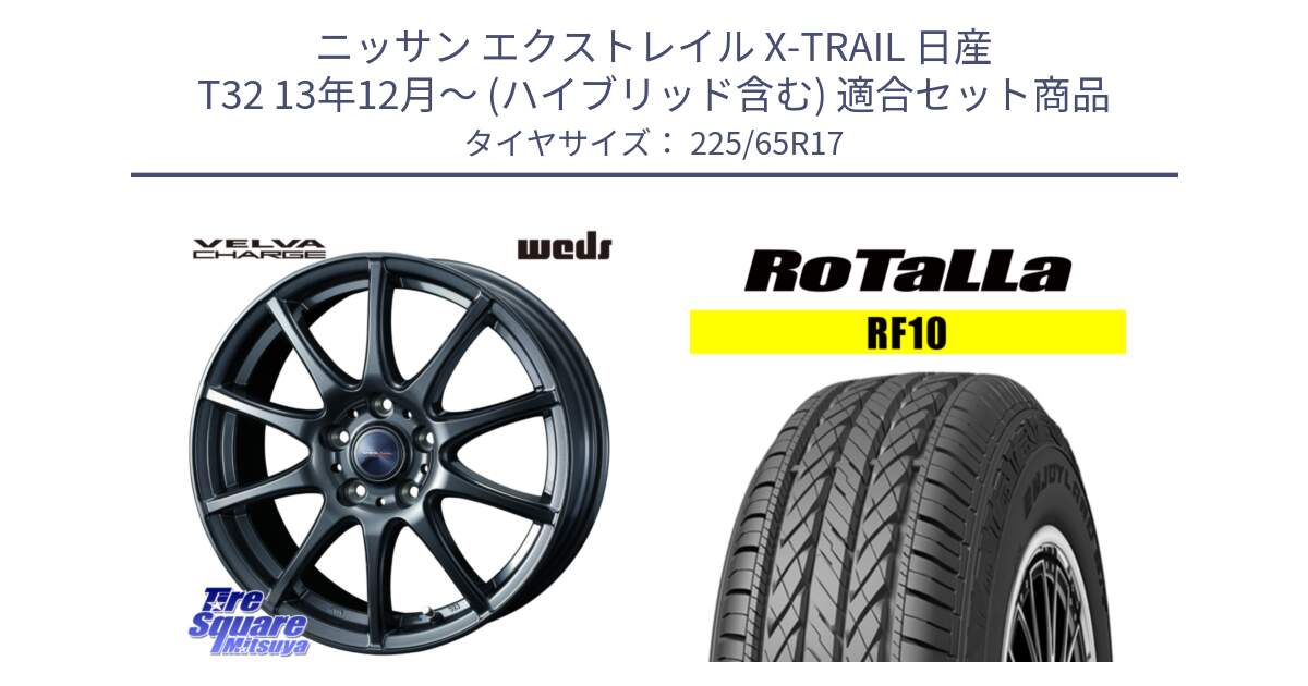 ニッサン エクストレイル X-TRAIL 日産 T32 13年12月～ (ハイブリッド含む) 用セット商品です。ウェッズ ヴェルヴァチャージ ホイール と RF10 【欠品時は同等商品のご提案します】サマータイヤ 225/65R17 の組合せ商品です。