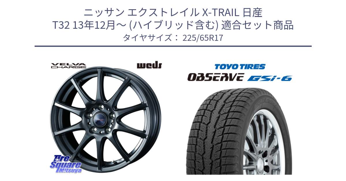 ニッサン エクストレイル X-TRAIL 日産 T32 13年12月～ (ハイブリッド含む) 用セット商品です。ウェッズ ヴェルヴァチャージ ホイール と OBSERVE GSi-6 Gsi6 スタッドレス 225/65R17 の組合せ商品です。