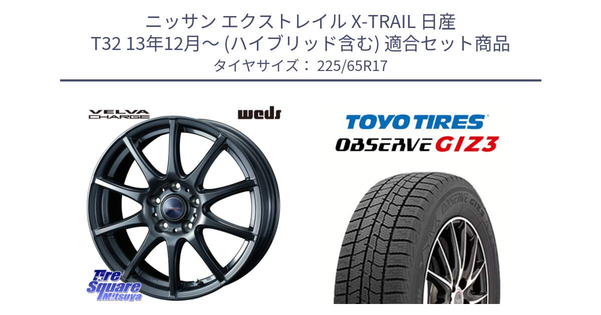 ニッサン エクストレイル X-TRAIL 日産 T32 13年12月～ (ハイブリッド含む) 用セット商品です。ウェッズ ヴェルヴァチャージ ホイール と OBSERVE GIZ3 オブザーブ ギズ3 2024年製 スタッドレス 225/65R17 の組合せ商品です。