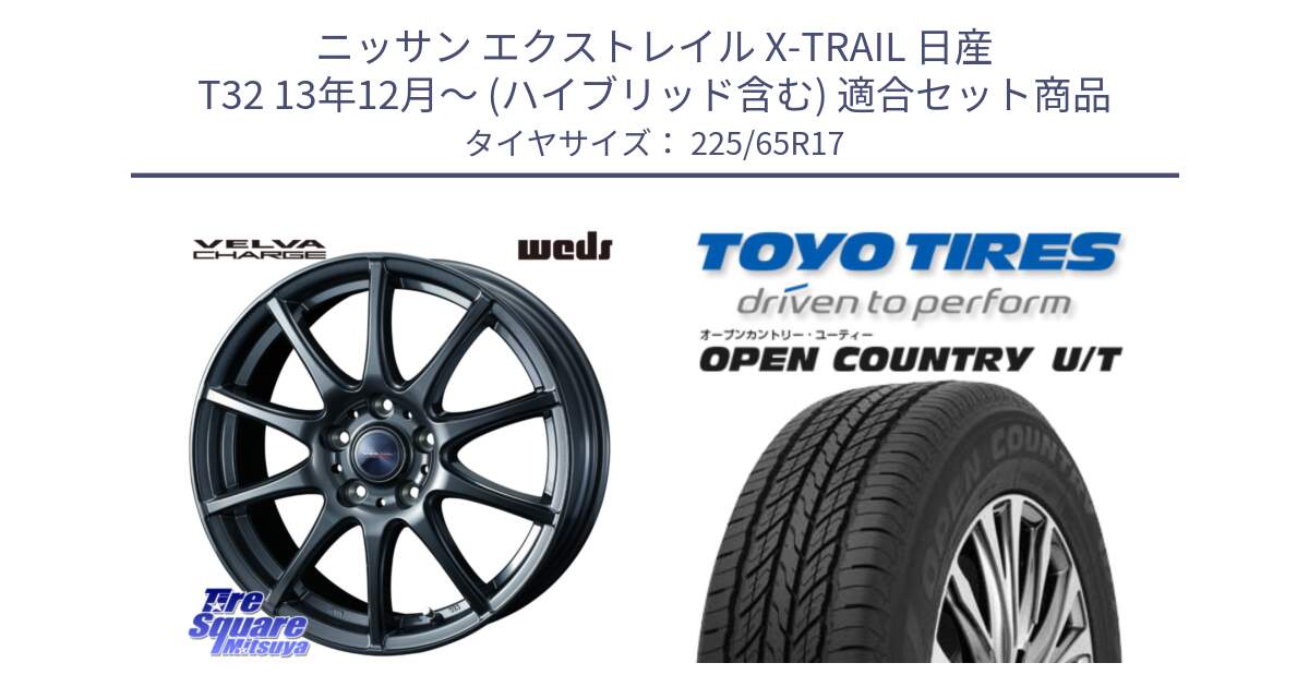 ニッサン エクストレイル X-TRAIL 日産 T32 13年12月～ (ハイブリッド含む) 用セット商品です。ウェッズ ヴェルヴァチャージ ホイール と オープンカントリー UT OPEN COUNTRY U/T サマータイヤ 225/65R17 の組合せ商品です。