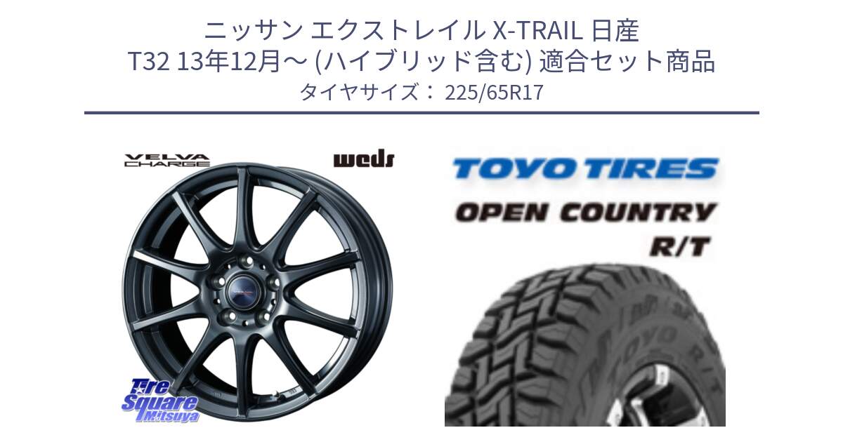 ニッサン エクストレイル X-TRAIL 日産 T32 13年12月～ (ハイブリッド含む) 用セット商品です。ウェッズ ヴェルヴァチャージ ホイール と オープンカントリー RT トーヨー R/T サマータイヤ 225/65R17 の組合せ商品です。