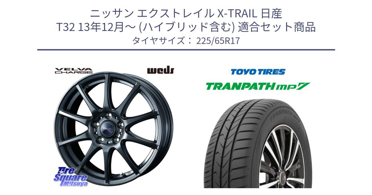 ニッサン エクストレイル X-TRAIL 日産 T32 13年12月～ (ハイブリッド含む) 用セット商品です。ウェッズ ヴェルヴァチャージ ホイール と トーヨー トランパス MP7 ミニバン TRANPATH サマータイヤ 225/65R17 の組合せ商品です。