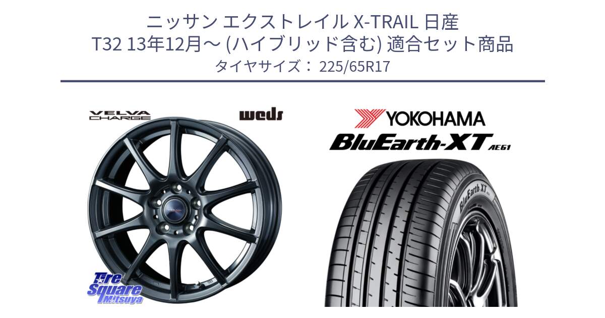 ニッサン エクストレイル X-TRAIL 日産 T32 13年12月～ (ハイブリッド含む) 用セット商品です。ウェッズ ヴェルヴァチャージ ホイール と R8536 ヨコハマ BluEarth-XT AE61  225/65R17 の組合せ商品です。