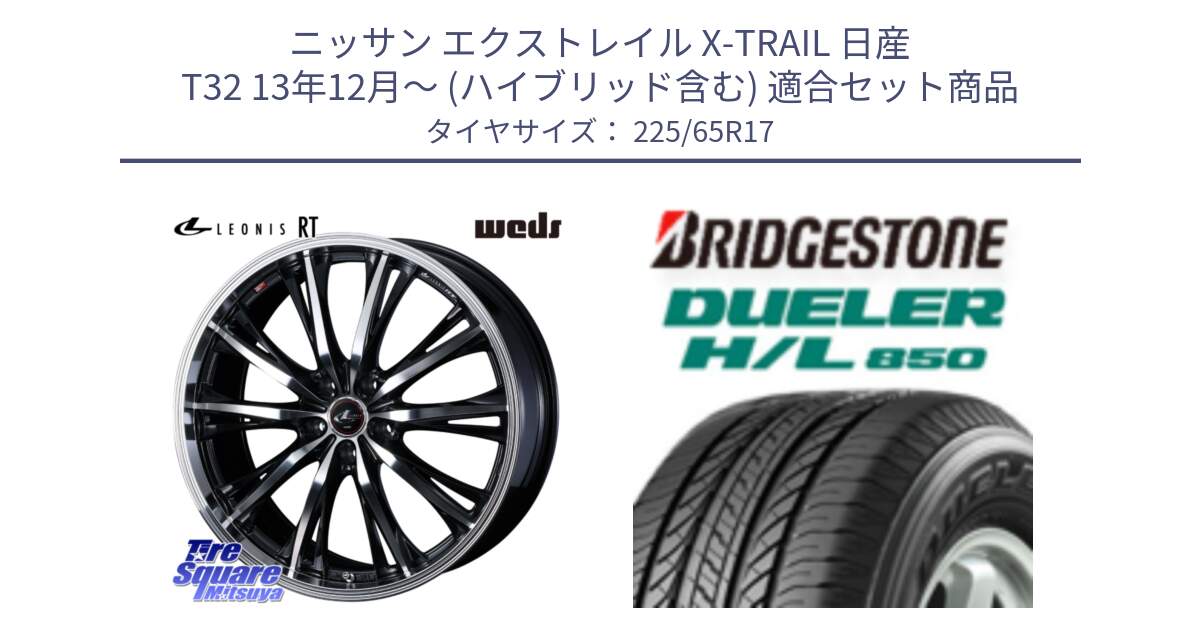 ニッサン エクストレイル X-TRAIL 日産 T32 13年12月～ (ハイブリッド含む) 用セット商品です。41178 LEONIS RT ウェッズ レオニス PBMC ホイール 17インチ と DUELER デューラー HL850 H/L 850 サマータイヤ 225/65R17 の組合せ商品です。