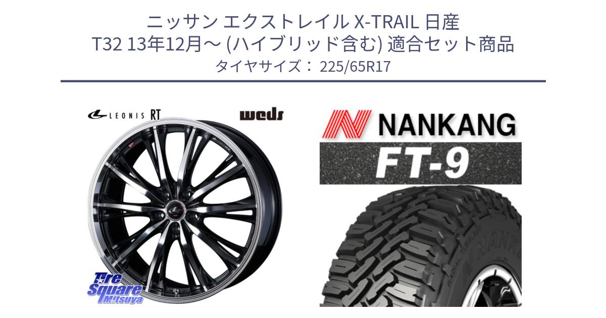 ニッサン エクストレイル X-TRAIL 日産 T32 13年12月～ (ハイブリッド含む) 用セット商品です。41178 LEONIS RT ウェッズ レオニス PBMC ホイール 17インチ と ROLLNEX FT-9 ホワイトレター サマータイヤ 225/65R17 の組合せ商品です。