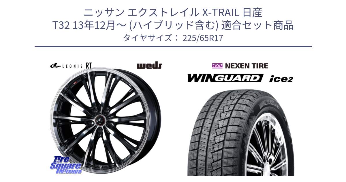 ニッサン エクストレイル X-TRAIL 日産 T32 13年12月～ (ハイブリッド含む) 用セット商品です。41178 LEONIS RT ウェッズ レオニス PBMC ホイール 17インチ と ネクセン WINGUARD ice2 ウィンガードアイス 2024年製 スタッドレスタイヤ 225/65R17 の組合せ商品です。