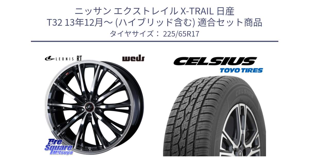 ニッサン エクストレイル X-TRAIL 日産 T32 13年12月～ (ハイブリッド含む) 用セット商品です。41178 LEONIS RT ウェッズ レオニス PBMC ホイール 17インチ と トーヨー タイヤ CELSIUS オールシーズンタイヤ 225/65R17 の組合せ商品です。