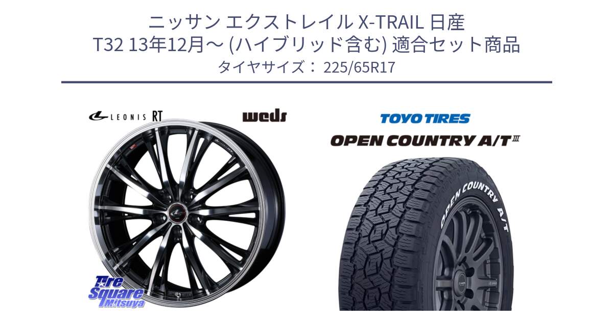 ニッサン エクストレイル X-TRAIL 日産 T32 13年12月～ (ハイブリッド含む) 用セット商品です。41178 LEONIS RT ウェッズ レオニス PBMC ホイール 17インチ と オープンカントリー AT3 ホワイトレター サマータイヤ 225/65R17 の組合せ商品です。