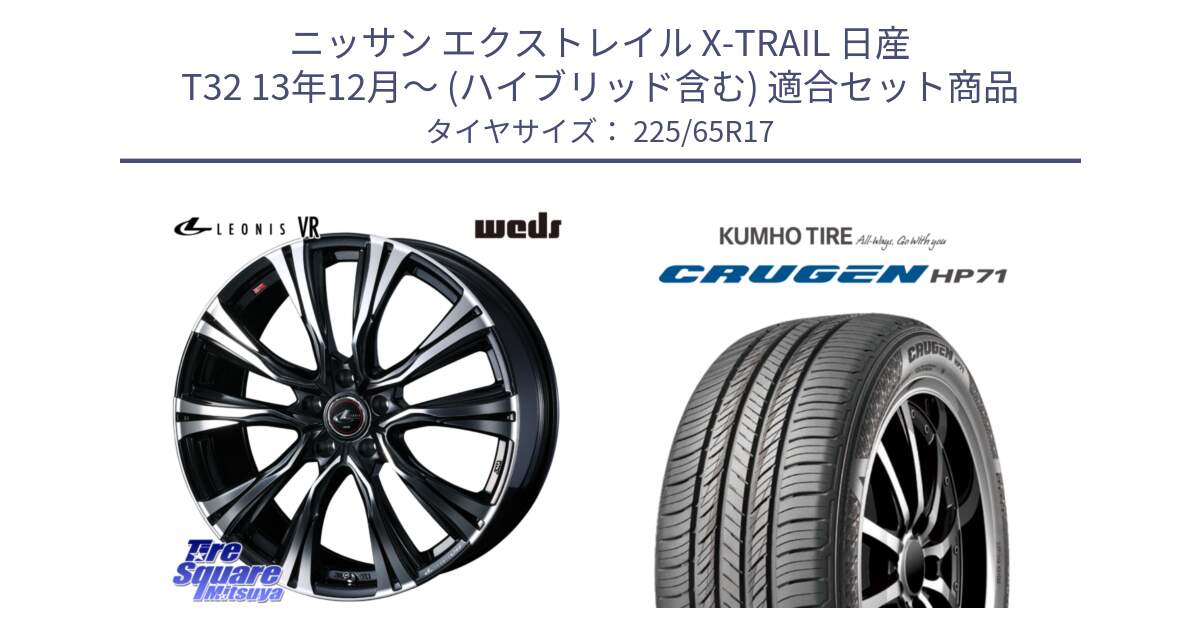 ニッサン エクストレイル X-TRAIL 日産 T32 13年12月～ (ハイブリッド含む) 用セット商品です。41256 LEONIS VR PBMC ウェッズ レオニス ホイール 17インチ と CRUGEN HP71 クルーゼン サマータイヤ 225/65R17 の組合せ商品です。