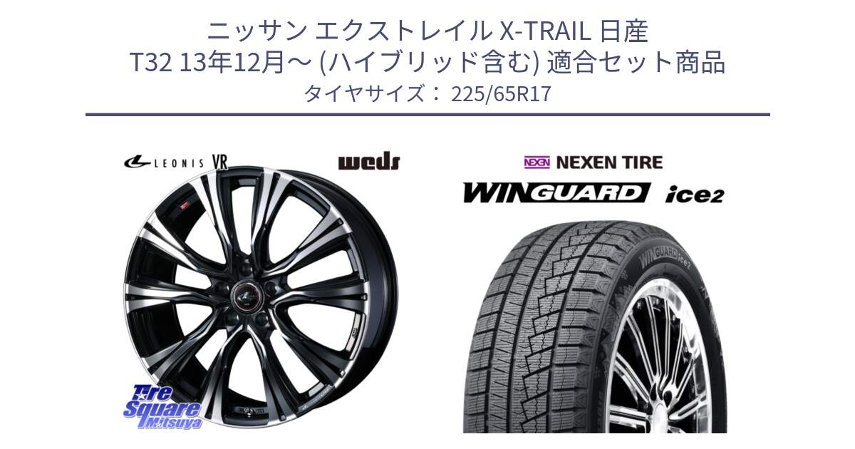 ニッサン エクストレイル X-TRAIL 日産 T32 13年12月～ (ハイブリッド含む) 用セット商品です。41256 LEONIS VR PBMC ウェッズ レオニス ホイール 17インチ と WINGUARD ice2 スタッドレス  2024年製 225/65R17 の組合せ商品です。