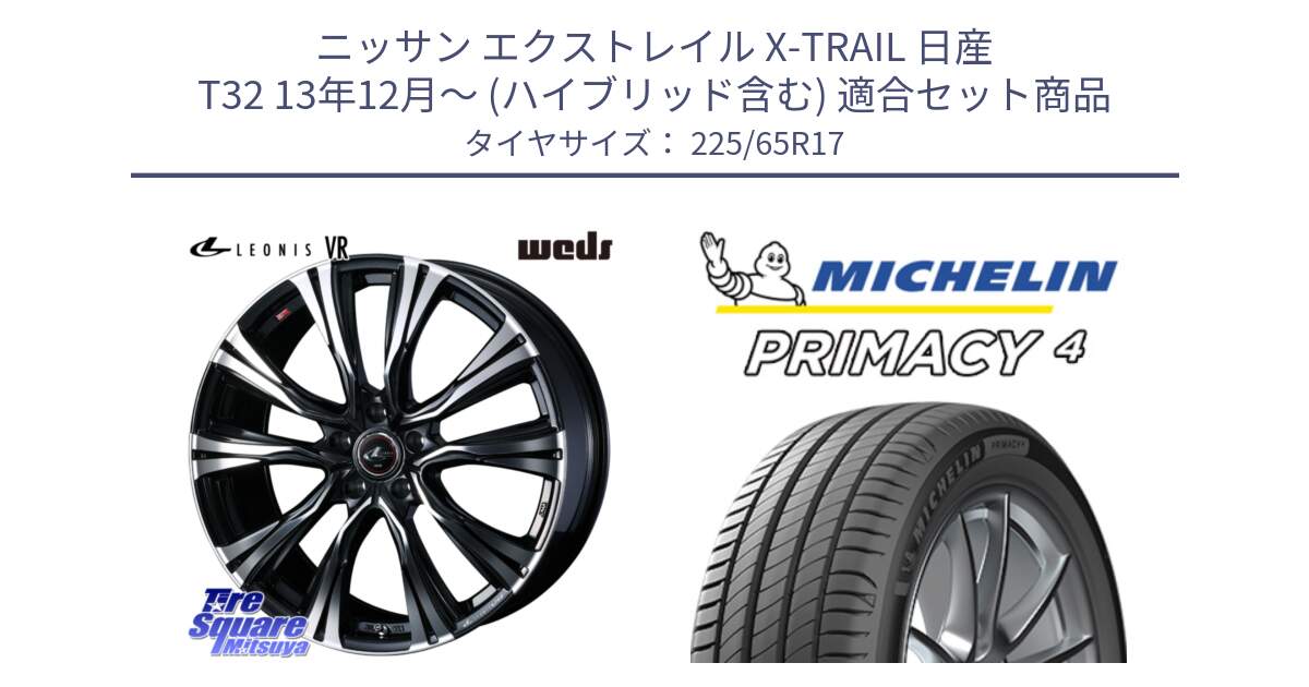 ニッサン エクストレイル X-TRAIL 日産 T32 13年12月～ (ハイブリッド含む) 用セット商品です。41256 LEONIS VR PBMC ウェッズ レオニス ホイール 17インチ と PRIMACY4 プライマシー4 SUV 102H 正規 在庫●【4本単位の販売】 225/65R17 の組合せ商品です。