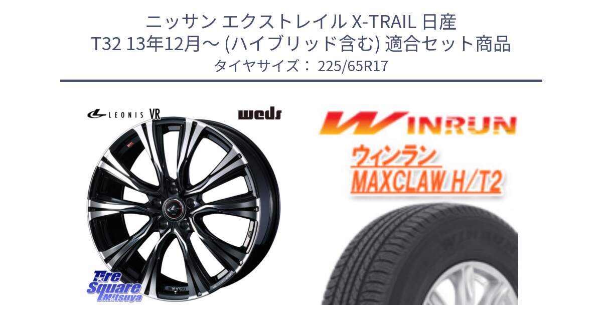 ニッサン エクストレイル X-TRAIL 日産 T32 13年12月～ (ハイブリッド含む) 用セット商品です。41256 LEONIS VR PBMC ウェッズ レオニス ホイール 17インチ と MAXCLAW H/T2 サマータイヤ 225/65R17 の組合せ商品です。