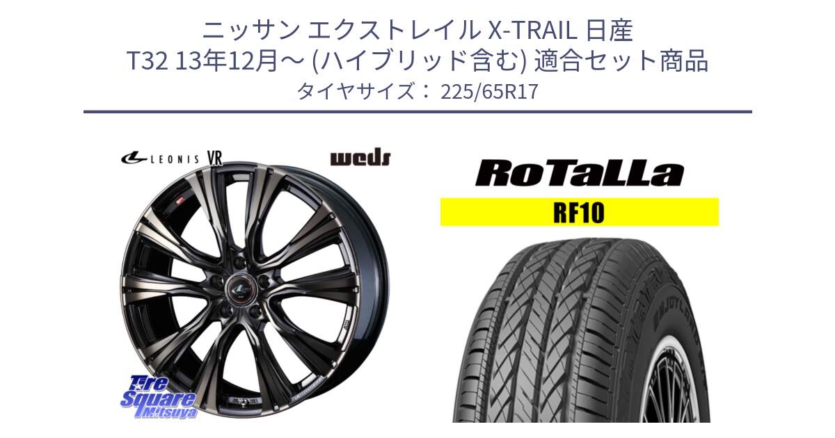 ニッサン エクストレイル X-TRAIL 日産 T32 13年12月～ (ハイブリッド含む) 用セット商品です。41255 LEONIS VR ウェッズ レオニス ホイール 17インチ と RF10 【欠品時は同等商品のご提案します】サマータイヤ 225/65R17 の組合せ商品です。