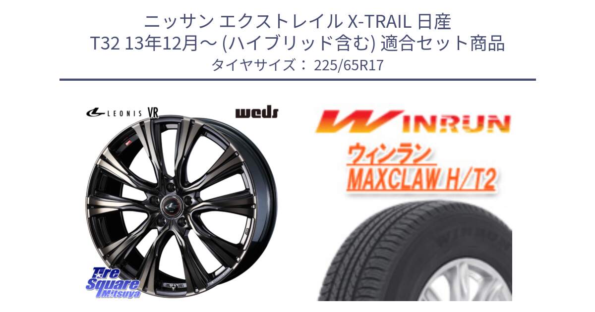 ニッサン エクストレイル X-TRAIL 日産 T32 13年12月～ (ハイブリッド含む) 用セット商品です。41255 LEONIS VR ウェッズ レオニス ホイール 17インチ と MAXCLAW H/T2 サマータイヤ 225/65R17 の組合せ商品です。