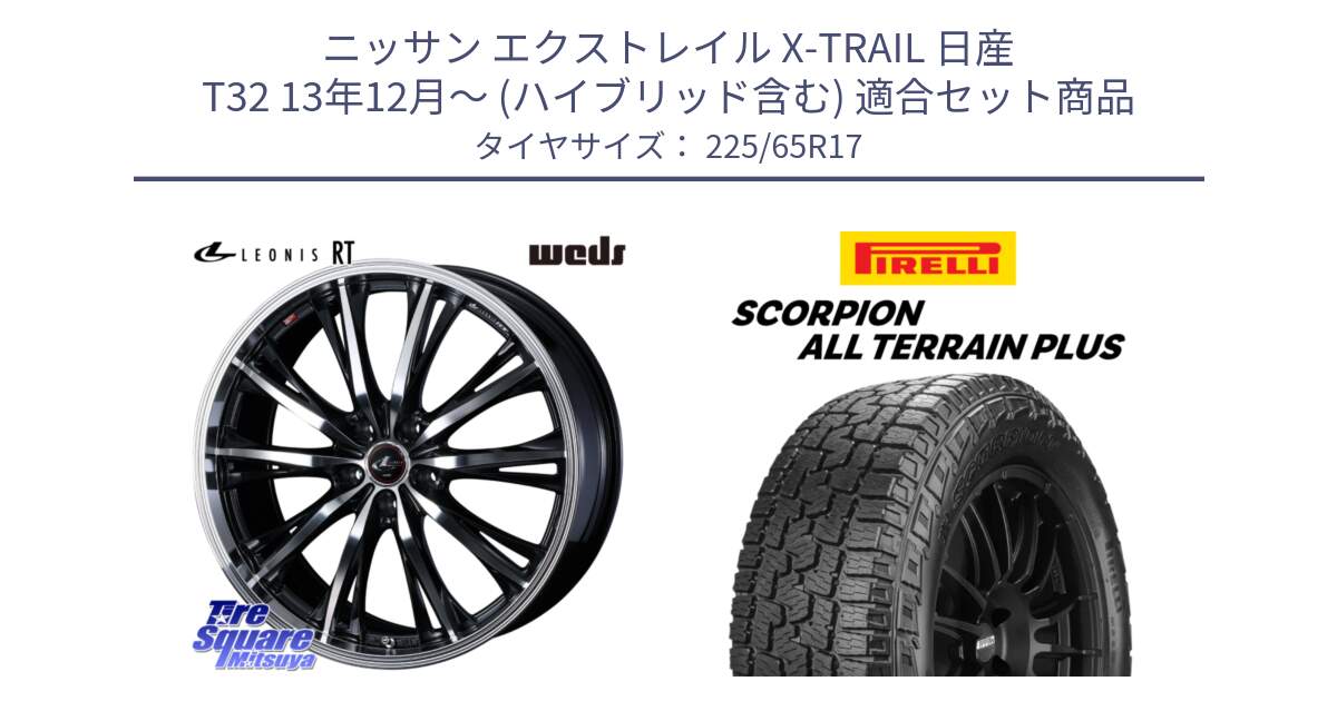 ニッサン エクストレイル X-TRAIL 日産 T32 13年12月～ (ハイブリッド含む) 用セット商品です。41182 LEONIS RT ウェッズ レオニス PBMC ホイール 17インチ と 22年製 SCORPION ALL TERRAIN PLUS 並行 225/65R17 の組合せ商品です。