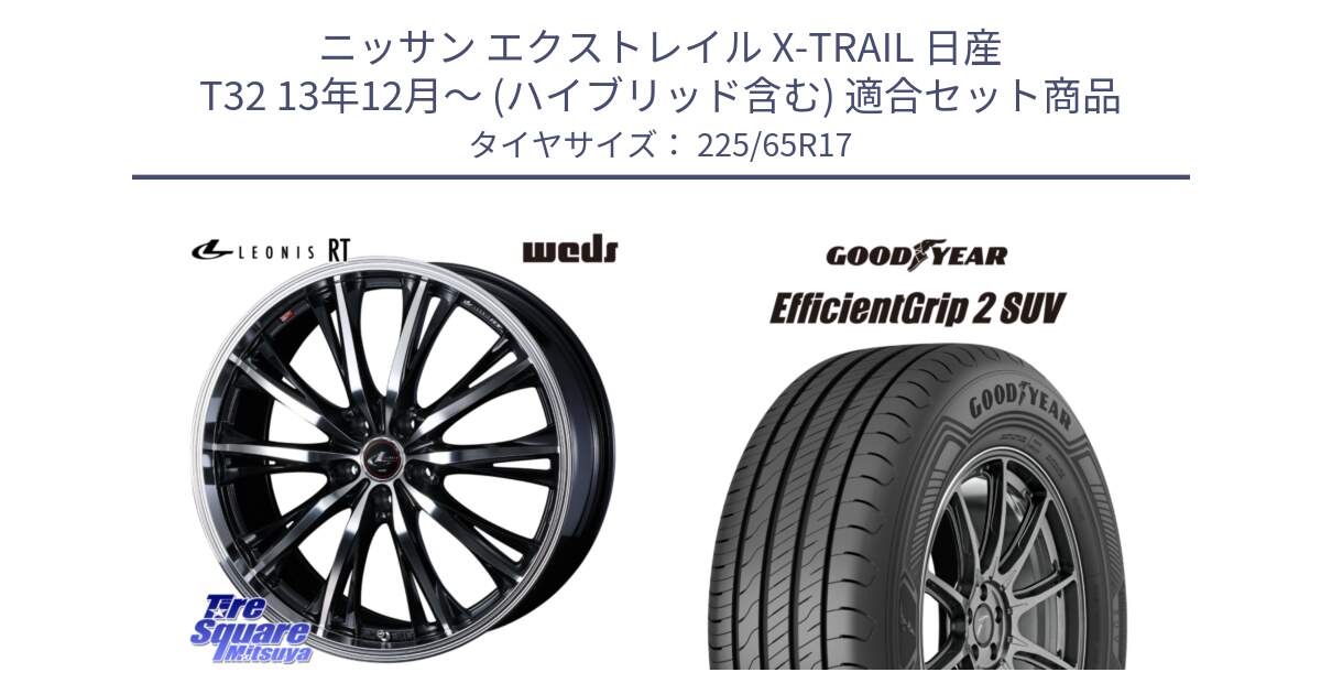 ニッサン エクストレイル X-TRAIL 日産 T32 13年12月～ (ハイブリッド含む) 用セット商品です。41182 LEONIS RT ウェッズ レオニス PBMC ホイール 17インチ と 23年製 EfficientGrip 2 SUV 並行 225/65R17 の組合せ商品です。