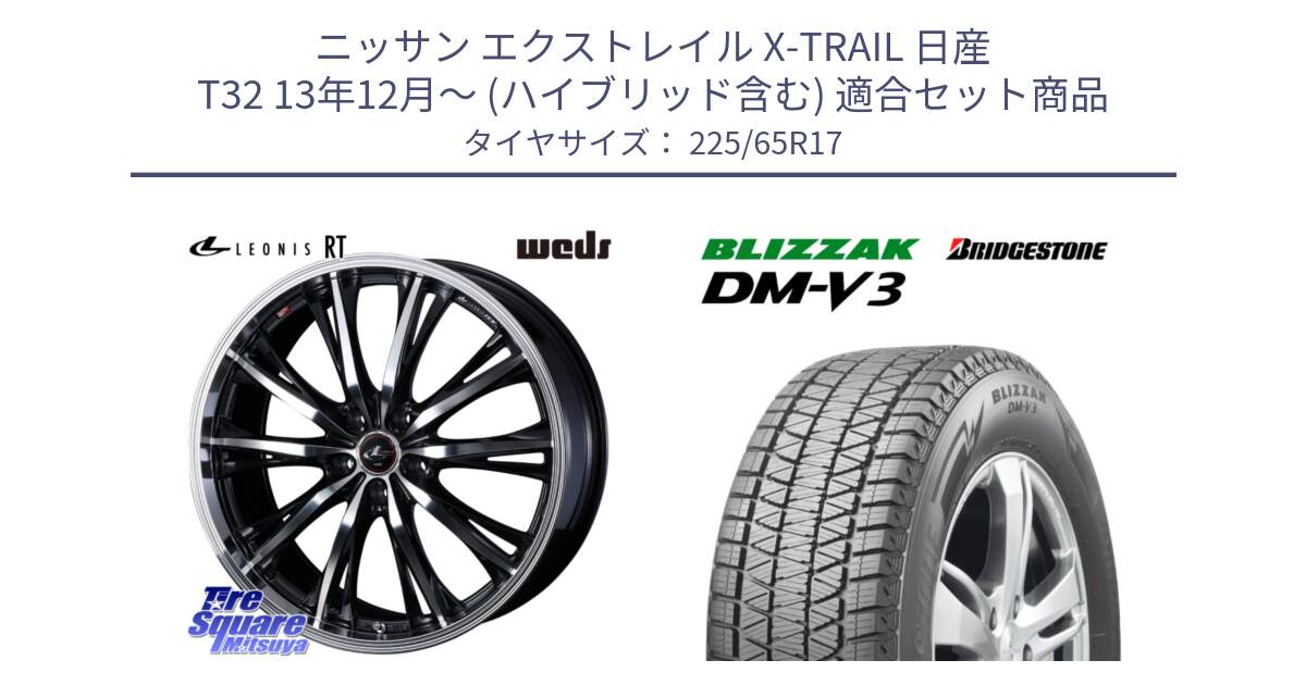 ニッサン エクストレイル X-TRAIL 日産 T32 13年12月～ (ハイブリッド含む) 用セット商品です。41182 LEONIS RT ウェッズ レオニス PBMC ホイール 17インチ と ブリザック DM-V3 DMV3 ■ 2024年製 在庫● 国内正規 スタッドレス 225/65R17 の組合せ商品です。