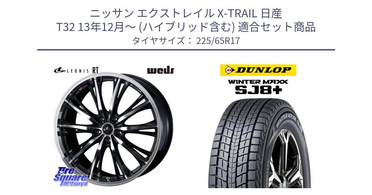 ニッサン エクストレイル X-TRAIL 日産 T32 13年12月～ (ハイブリッド含む) 用セット商品です。41182 LEONIS RT ウェッズ レオニス PBMC ホイール 17インチ と WINTERMAXX SJ8+ ウィンターマックス SJ8プラス 225/65R17 の組合せ商品です。