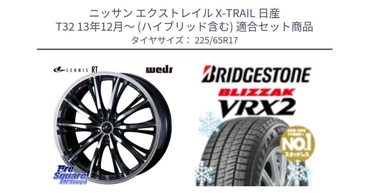 ニッサン エクストレイル X-TRAIL 日産 T32 13年12月～ (ハイブリッド含む) 用セット商品です。41182 LEONIS RT ウェッズ レオニス PBMC ホイール 17インチ と ブリザック VRX2 スタッドレス ● 225/65R17 の組合せ商品です。