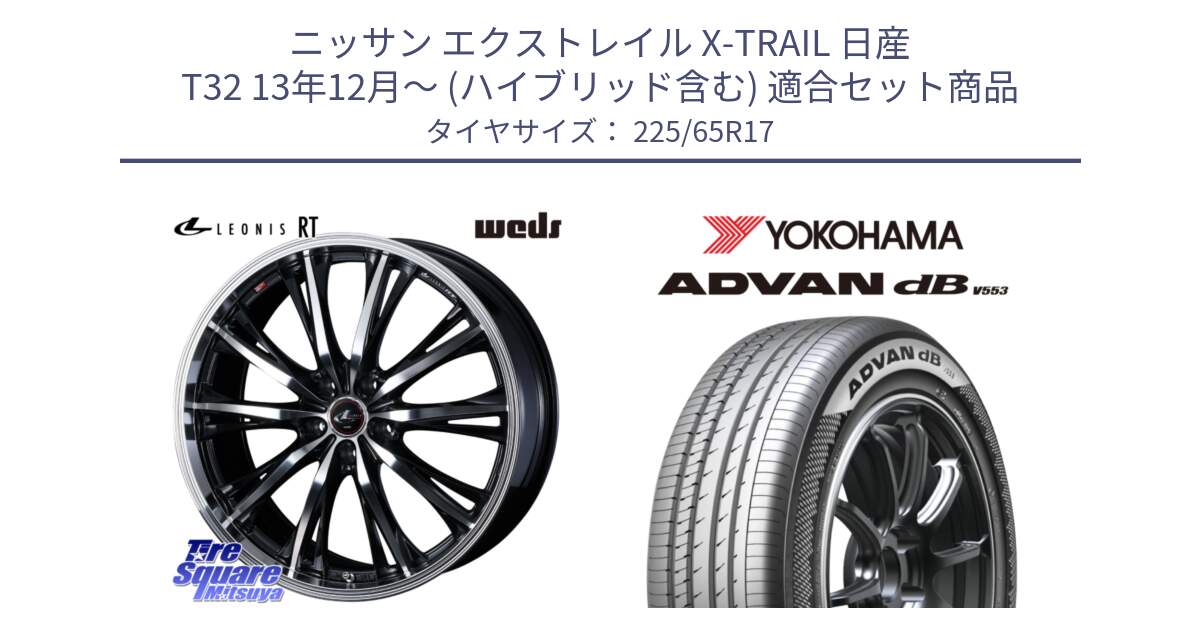 ニッサン エクストレイル X-TRAIL 日産 T32 13年12月～ (ハイブリッド含む) 用セット商品です。41182 LEONIS RT ウェッズ レオニス PBMC ホイール 17インチ と R9098 ヨコハマ ADVAN dB V553 225/65R17 の組合せ商品です。