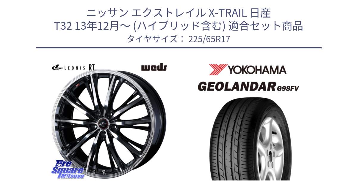 ニッサン エクストレイル X-TRAIL 日産 T32 13年12月～ (ハイブリッド含む) 用セット商品です。41182 LEONIS RT ウェッズ レオニス PBMC ホイール 17インチ と 23年製 日本製 GEOLANDAR G98FV CX-5 並行 225/65R17 の組合せ商品です。