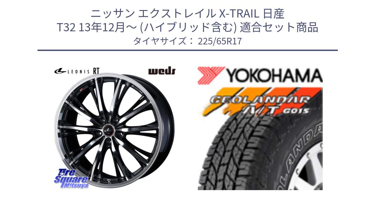 ニッサン エクストレイル X-TRAIL 日産 T32 13年12月～ (ハイブリッド含む) 用セット商品です。41182 LEONIS RT ウェッズ レオニス PBMC ホイール 17インチ と R5725 ヨコハマ GEOLANDAR G015 AT A/T アウトラインホワイトレター 225/65R17 の組合せ商品です。