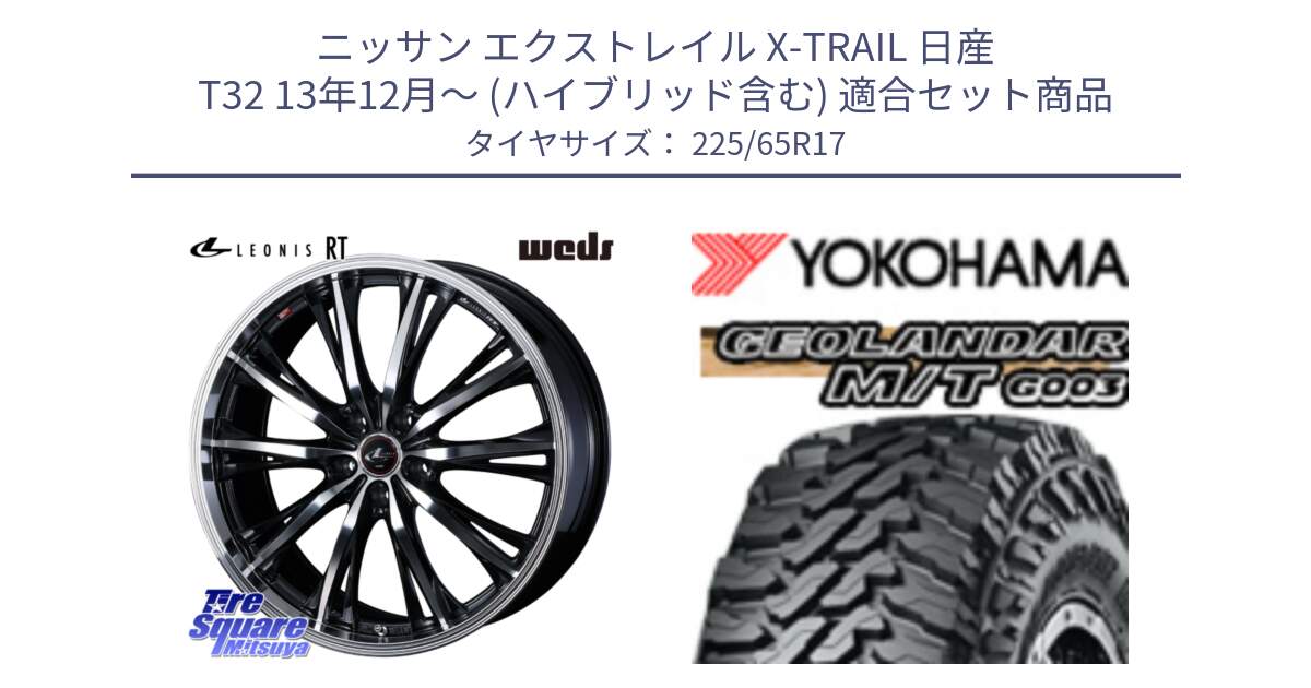 ニッサン エクストレイル X-TRAIL 日産 T32 13年12月～ (ハイブリッド含む) 用セット商品です。41182 LEONIS RT ウェッズ レオニス PBMC ホイール 17インチ と E4825 ヨコハマ GEOLANDAR MT G003 M/T 225/65R17 の組合せ商品です。