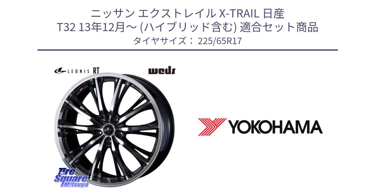 ニッサン エクストレイル X-TRAIL 日産 T32 13年12月～ (ハイブリッド含む) 用セット商品です。41182 LEONIS RT ウェッズ レオニス PBMC ホイール 17インチ と 23年製 日本製 GEOLANDAR G91AV RAV4 並行 225/65R17 の組合せ商品です。